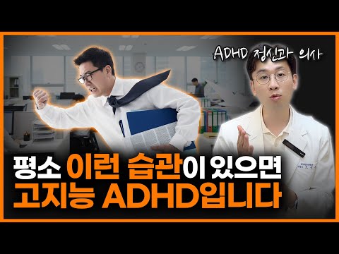 What Happens When You Have High IQ with ADHD | Psychiatrist Cho Seong-woo