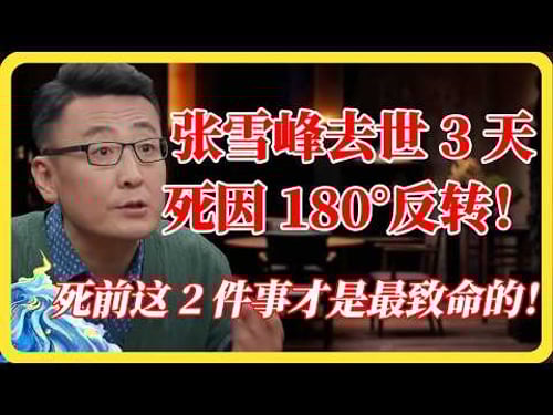 张雪峰去世3天后,死因180°反转?心源性猝死只是表象!这2个行为才是最致命的!#张雪峰#心源性猝死#死因真相#健康#考研名师#教育圈大地震#窦文涛#马未都#梁文道#蒋方舟#马家辉#纪实