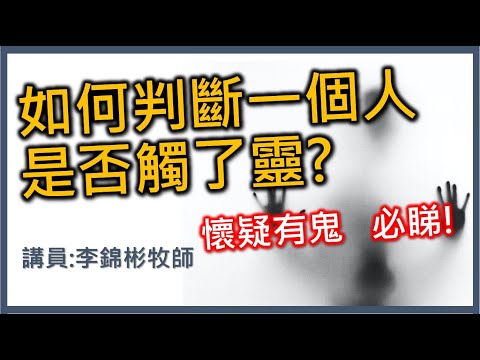 【自我測試 - 我有鬼嗎?】如何判斷一個人是否觸了靈 (講員:李錦彬牧師) | 附有中文字幕