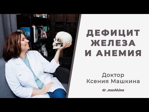 Дефицит железа и анемия