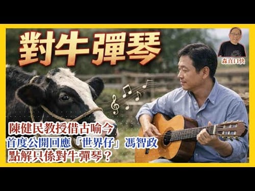 20251223*陳健民教授借古喻今,首度公開回應「世界仔」馮智政,點解只係對牛彈琴?