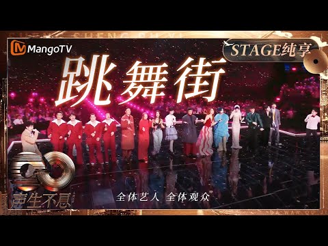 【纯享】全体艺人大合唱金曲《#跳舞街》气氛嗨翻天!一秒回到上世纪迪厅|《声生不息·大湾区季》 Infinity And Beyond S4| MangoTV