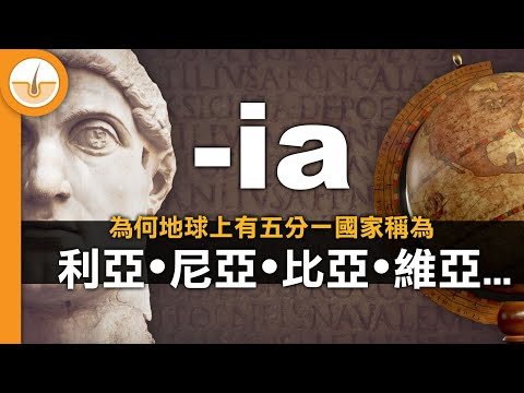 為何地球上有五分一國家稱為 -ia 利亞•尼亞•比亞•維亞? (繁中字幕)