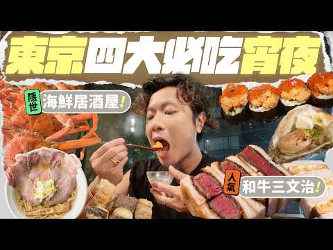 【🇯🇵東京美食】四間宵夜餐廳推薦:日本年輕人最愛的海鮮居酒屋/人氣銀座牛扒三明治/餃子串燒更出色的拉麵店/特色稻草燒烤料理 ... ft. ZEUS III