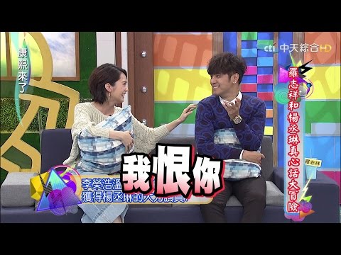 2015.11.23康熙來了 羅志祥和楊丞琳真心話大冒險