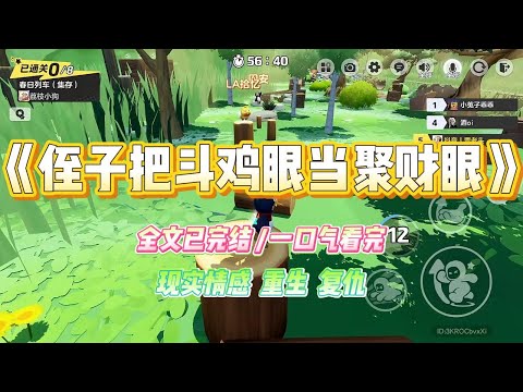 《侄子把斗鸡眼当聚财眼》侄子天生对眼,12岁是最晚矫正期。我力主给他佩戴矫正眼罩,哥嫂却当众给了我一巴掌。#小说 #故事 #爽文 #大女主 #重生 #复仇 #现实情感 #家庭