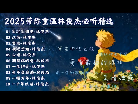 【林俊傑必聽精選 | 單曲循環】回憶滿滿🎵四十分鐘純享,讓你沉浸在音樂的世界 #林俊傑 #合集 #jjlin #背對背擁抱 【Lyrics Video】