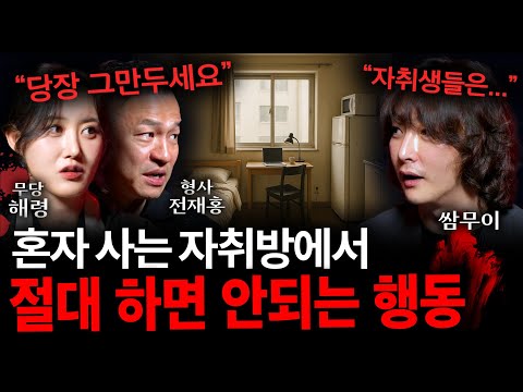 무당이 경고하는 반드시 지켜야 하는 자취방의 규칙 (1인 가구 필수 시청) | 괴담을 보다 EP.29