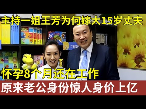 主持一姐王芳为何嫁大15岁丈夫,被下病危通知,怀孕8个月还在工作,没想到老公竟是他!身价上亿身份惊人【明星人物大揭秘】#明星记忆