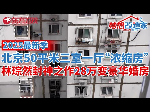 2025年最新季!林琮然封神之作!爆改北京50平米三室一厅“浓缩房”,28万变身豪华婚房#梦想改造家 第十二季 S12EP02