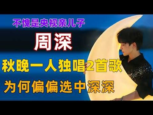 周深央视秋晚一人独唱2首歌,为何央妈独宠深深?#周深 #深深 #zhou shen #charlie zhou
