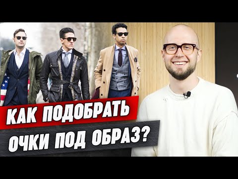 Как подобрать очки под свой стиль? / Очки - главный аксессуар для имиджа!