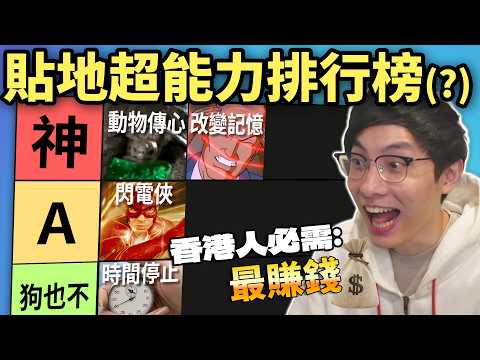 超能力排行榜: 時間停止竟然最廢?! 香港人最貼地超能力=賺錢! 無人做Superman? 預視未來睇日本地震?? (笑到SIR系列)
