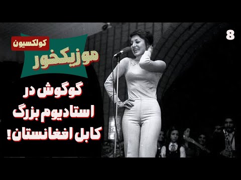 کلکسیون 8 : حکایت روزی که گوگوش به افغانستان رفت !