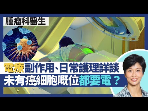 癌症治療副作用(電療)|電療不只電腫瘤 未有癌細胞點解都要電?不同癌症電療副作用各有不同!詳談電療前後注意事項及日常護理|王建芳醫生 腫瘤科醫生饒家棟醫學博士|人類健康研究所