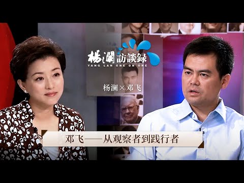 Deng Fei: From Observer to Practitioner