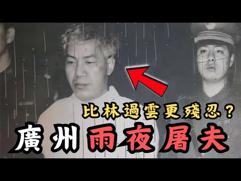 🔴比林過雲更兇殘?廣州雨夜屠夫羅樹標!模仿電影情節殘害19名女子!|CC字幕|Podcast|日更頻道 #東張西望 #何太 #何伯 #李龍基