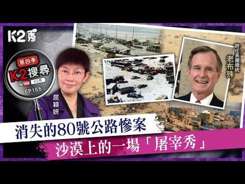 【K2秀】【K2搜尋丨第四季】Ep 155:被消失的80號公路慘案,沙漠上的一場「屠宰秀」