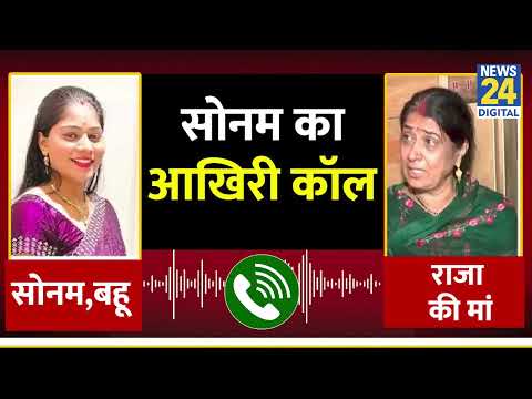 Raja Raghuvanshi की हत्या से पहले Sonam Raghuvanshi ने की थी सास से फोन पर बात, Viral Audio