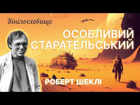 Аудіокнига| Фантастичне оповідання "Особливий старательський", Роберт Шеклі #ВІНІЛОСХОВИЩЕ_АУДІОБУКС