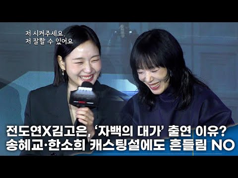 Jeon Do-yeon and Kim Go-eun remain unshaken by rumors of Song Hye-kyo and Han So-hee being cast i...