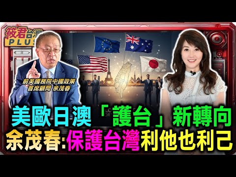 美歐日澳「護台」新轉向 余茂春:保護台灣利他也利己/余茂春:即使沒台積電 美國基於戰略利益和世界貢獻支持台灣/蔡明憲:台灣疑美論 來自親中勢力統戰和假訊息影響民意|20251220|
