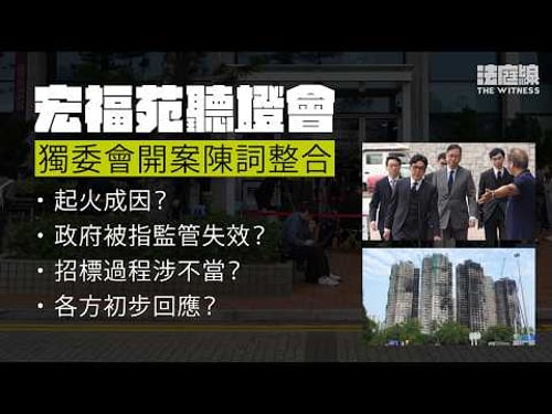 宏福苑聽證會|獨委會開案陳詞整合 18分鐘重溫重點