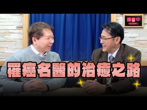 '25.01.23【財經一路發】蔡松彥醫師談「罹癌名醫的治癒之路 」