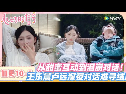 【SUB】心动的信号S8 加更:甜蜜互动变泪目对话!王乐晨盼被宠却遇沟通偏差,卢远坦承爆灯后 “手忙脚乱”,现实太骨感!#心动的信号s8 #恋综