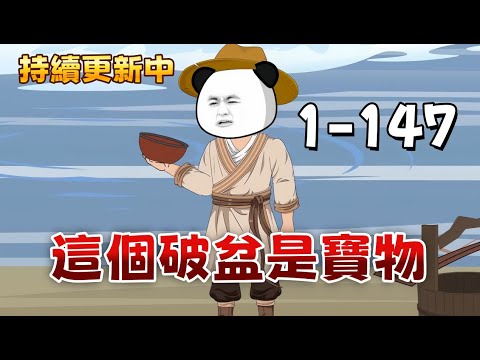 修仙沙雕 續更《這個破盆是寶物 1-147》開局意外得到一個破陶盆,竟是上古煉丹神器!別人還在辛辛苦苦修煉,我靠煉化廢丹就能無限升級,從此走上丹道巔峰,震驚整個宗門!#沙雕動畫愛日更