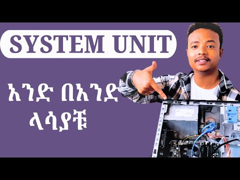 ይሄን ካወቃቹ ባለሙያ አትፈልጉም | Computer System Unit Parts Explained (Amharic)
