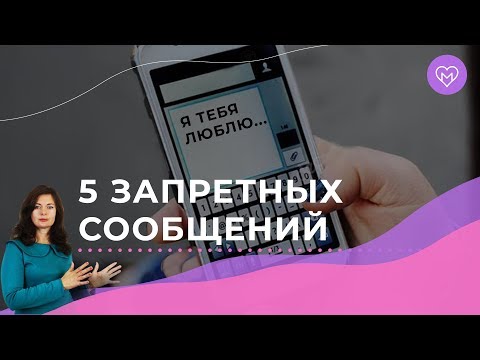 Эти сообщения точно разрушат любые отношения