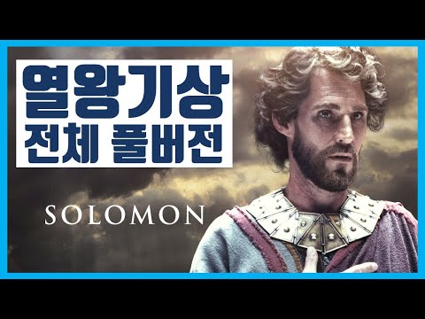 열왕기상 전체 풀버전 #하마성경