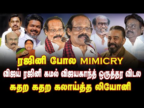 ரஜினி போல Mimicry செய்து விஜய்யை கதற கதற கலாய்த்து தள்ளிய லியோனி | Dindigul Leoni Comedy Speech