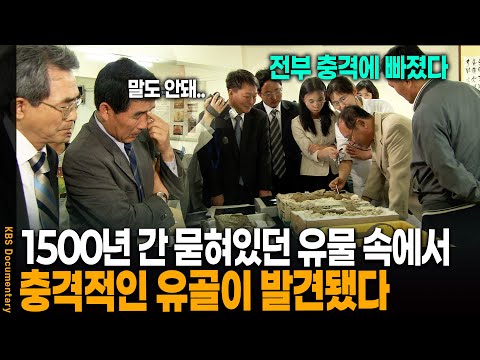 1,500년 만에 발견된 전설적인 유물 안에서 '정체 모를 사람의 뼈'가 발견됐다 | KBS 20050708 방송