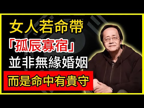 倪海廈:女人若命帶「孤辰寡宿」,並非無緣婚姻,而是命中有貴守!#倪海廈 #倪師 #易經智慧 #國學文化 #中華智慧 #中國文化
