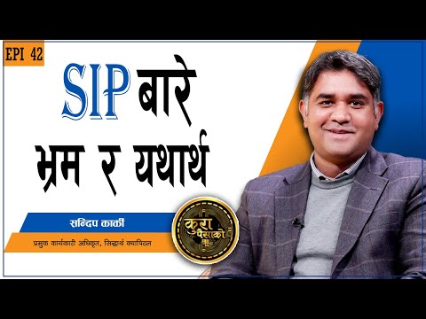 के एसआइपीमा साँच्चै समस्या छ ? || KURA PAISAKO | EP 42