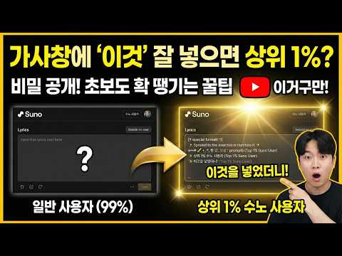 수노 음원, 나는 왜 잘 안 뽑힐까?? 어느날 가사창에 "이걸 넣었더니, 수노가 히트 가수가 되었다. 요런거 어디서 말 안해줄텐데... #수노ai
