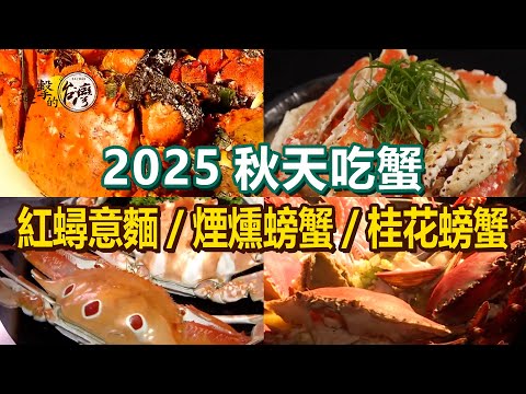 Smoked crab/red crab porridge/garlic crab/stir-fried osmanthus crab