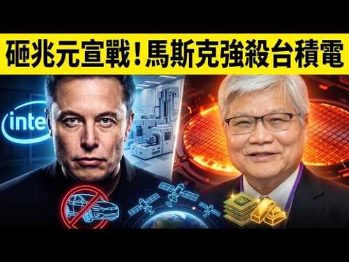 馬斯克瘋了?砸數兆美元「親自動手」造芯片!台積電穩了還是懸了?🚀