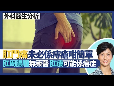 肛周膿腫+肛門瘻管|肛門痛未必係痔瘡!肛周膿腫食藥都無用 唔做手術放膿隨時變肛瘻!肛門瘻管可能係癌症或腸炎?|王建芳醫生 外科醫生老兆雄醫生|人類健康研究所