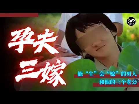 自称怀孕了的男人,和他的三个老公抓马大戏-钱月华诈骗案