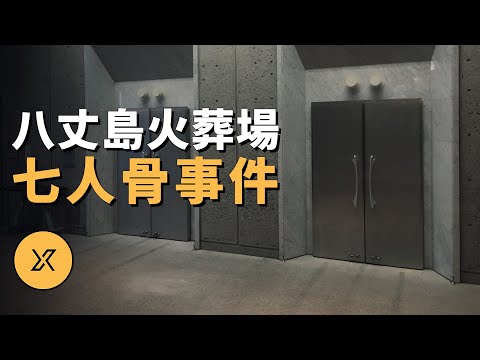 八丈島火葬場七人骨事件,一樁與數字七有關的詭異事件 | X調查