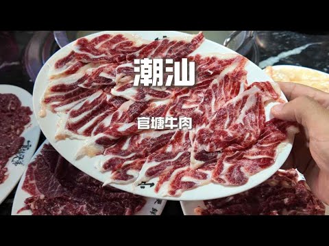 潮汕官塘兄弟牛肉,165元涮牛肉VS齊齊哈爾烤肉,那個更好吃? 【野文不懂吃】