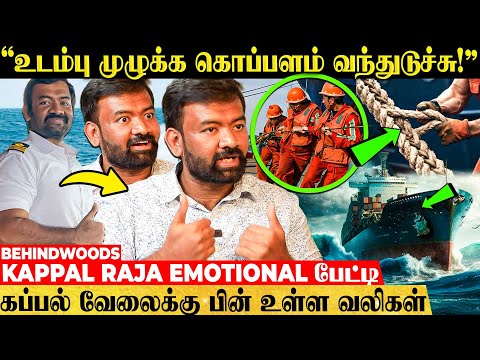 நடு கடலின் கொடூர முகம்!😮 இதய துடிப்பை எகிறவைக்கும் கப்பலின் பின்னணி! Kappal Raja Emotional பேட்டி