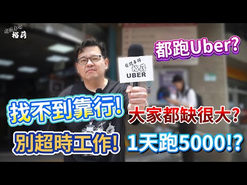 【裕薪汽車】找不到靠行! 大家都缺很大!? 1天跑5000!? 各位別超時工作r~丨Uber 計程車
