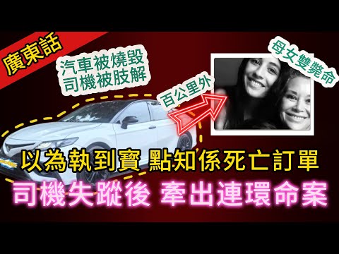 【廣東話講真實案件】| 一個的士訂單,爆出兩個命案!睇落毫不相干,實質係精心設計的連環命案,的士司機接到大額訂單後失蹤,百里外一對母女也雙雙斃命!#犯罪#案件 #案件解說 #真實故事 #刑事案件