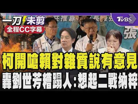 【全程CC字幕】柯文哲嘉義站台張啓楷開嗆賴清德:對雜質說非常有意見 立院需要為李貞秀天天吵架?轟劉世芳何必糟蹋人開酸:看到劉世芳想起二戰納粹種族歧視|TVBS新聞 @TVBSNEWS02