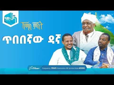 ጥበበኛው ዳኛ! | የሸይኻችን ሰዓት | ኸሚስ ምሽት ክፍል 244 Khemis Mishit Ep. 244 #Khemis #MinberTV