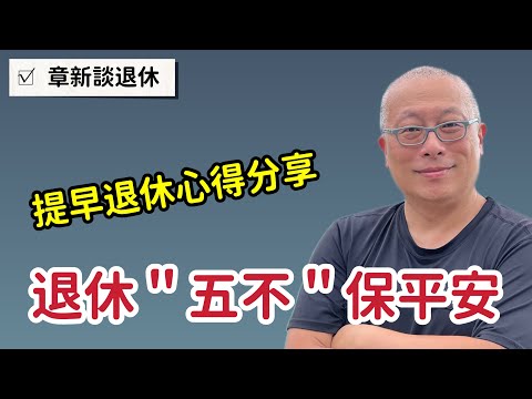 退休後這五件事不要做_章新提早退休親身經驗談